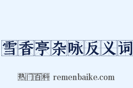 雪香亭杂咏反义词是什么意思的图片